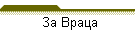 За Враца